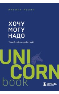 Хочу - Mогу - Надо. Узнай себя и действуй!