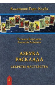 Азбука Расклада. Секреты мастерства