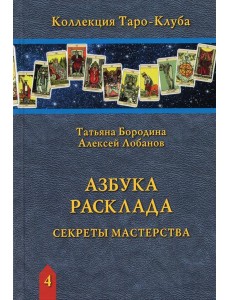 Азбука Расклада. Секреты мастерства