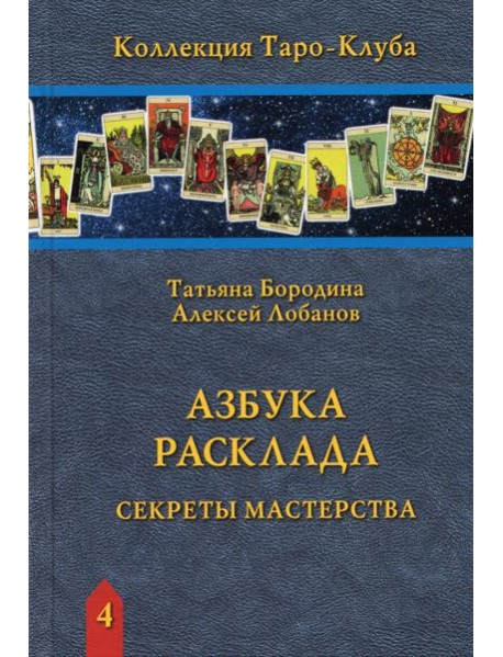Азбука Расклада. Секреты мастерства