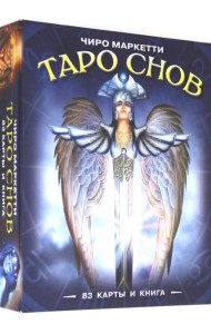 Таро Снов Чиро Маркетти