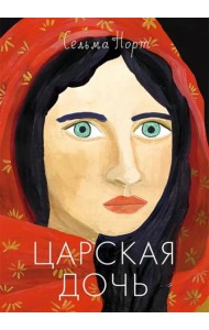 Царская дочь