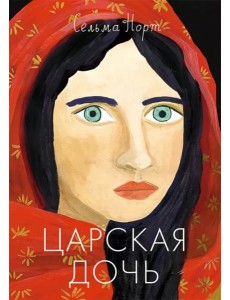 Царская дочь Царская дочь
