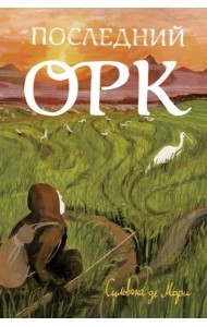 Последний орк