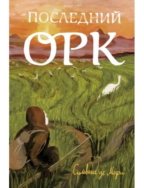 Последний орк