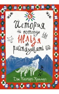 История, которую нельзя рассказывать