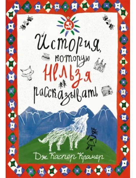 История, которую нельзя рассказывать