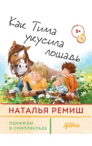 Как Тима укусила лошадь