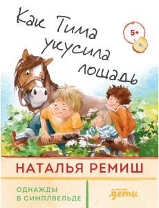 Как Тима укусила лошадь Как Тима укусила лошадь