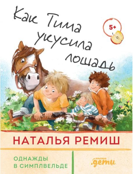 Как Тима укусила лошадь