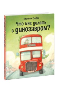 Что мне делать с динозавром?