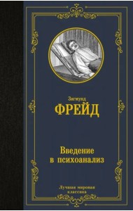 Введение в психоанализ