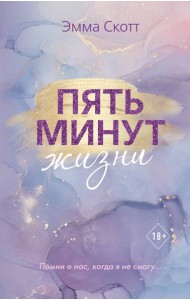Пять минут жизни