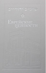 Еврейские ценности: морально-этические заповеди на каждый день