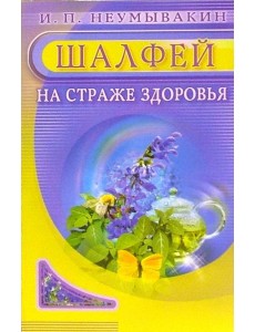 Шалфей. На страже здоровья Шалфей. На страже здоровья