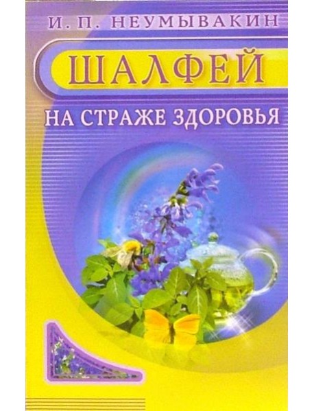 Шалфей. На страже здоровья