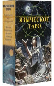 Таро Языческое