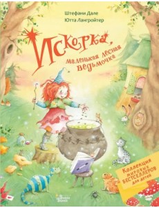 Искорка, маленькая лесная ведьмочка