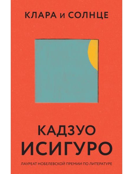 Клара и Солнце