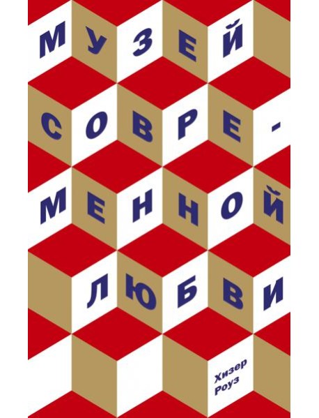 Музей современной любви