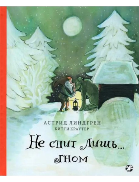 Не спит лишь...Гном (0+)