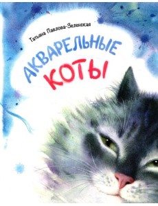Акварельные коты: стихотворения