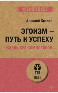 Эгоизм - путь к успеху. Жизнь без комплексов