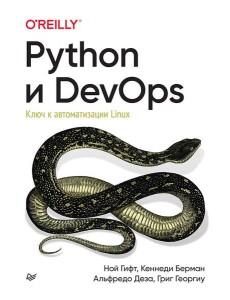 Python и DevOps: Ключ к автоматизации Linux Python и DevOps: Ключ к автоматизации Linux