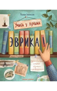 Эврика! 50 вдох. историй об ученых