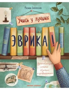 Эврика! 50 вдох. историй об ученых