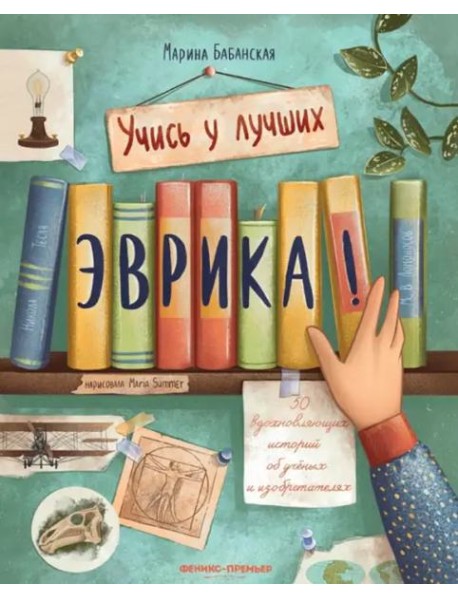 Эврика! 50 вдох. историй об ученых