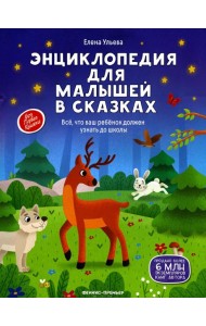 Энциклопедия для малышей в сказках: все, что ваш ребенок должен узнать до школы. 2-е изд