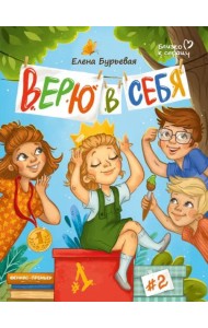 Верю в себя