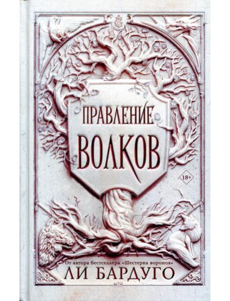 Правление волков: роман