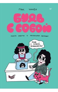 Будь с собой. Книга заботы о ментальном здоровье