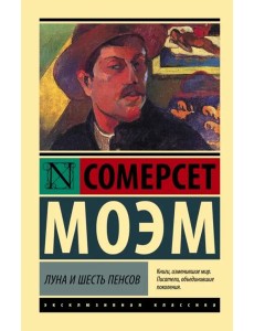 Луна и шесть пенсов Луна и шесть пенсов