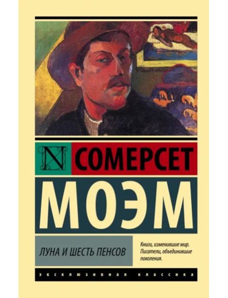 Луна и шесть пенсов