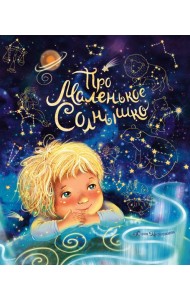Про маленькое Солнышко