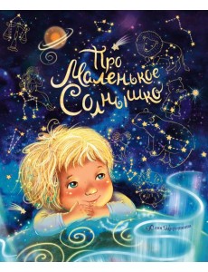 Про маленькое Солнышко Про маленькое Солнышко