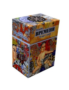 Таро Времени (78 карт + книга)