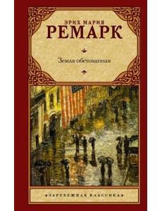 Земля обетованная Земля обетованная