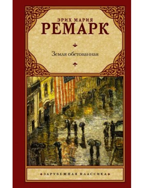 Земля обетованная