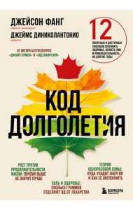 Код долголетия. 12 понятных и доступных способов сохранить здоровье, ясность ума и привлекательность на долгие годы
