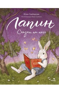 Лапин. Сказки на ночь