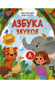 Азбука звуков: учим звуки и их произношение