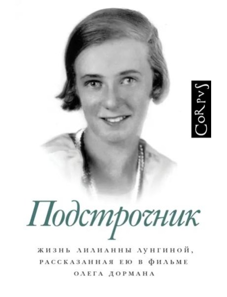 Подстрочник