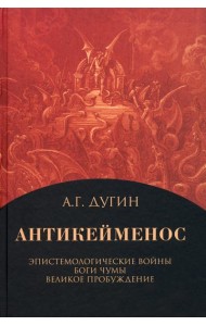 Антикейменос. Эпистемологические войны. Боги чумы. Великое пробуждение