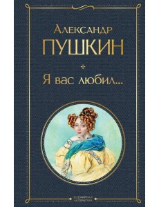 Я вас любил... Я вас любил...