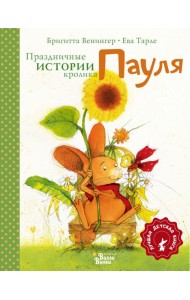 Праздничные истории кролика Пауля