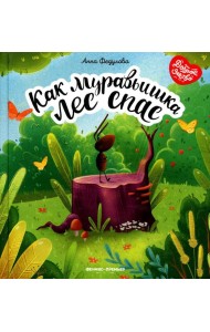 Как муравьишка лес спас